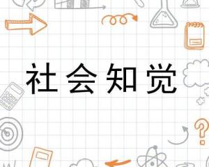 社会知觉