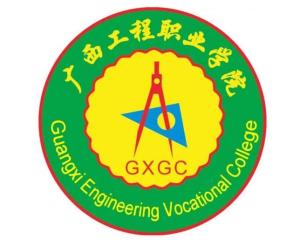 广西工程职业学院(图1) 广西工程职业学院(图1)