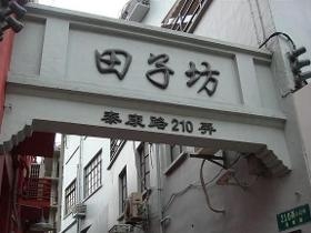 田子坊