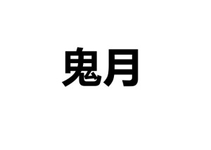 鬼月