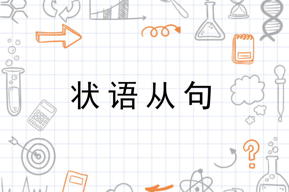 状语从句 英语语法 搜狗百科