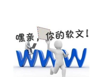 软文