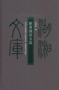 黎锦熙 中国汉语言文字学家 搜狗百科