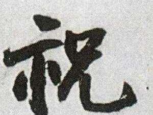 祝