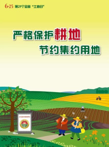 全国土地日