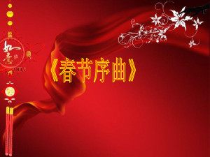 春节序曲