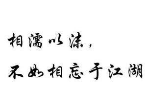 相濡以沫不如相忘于江湖