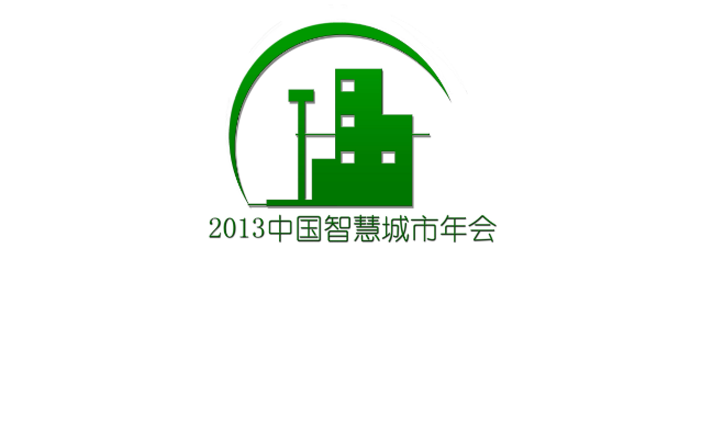 智慧城市