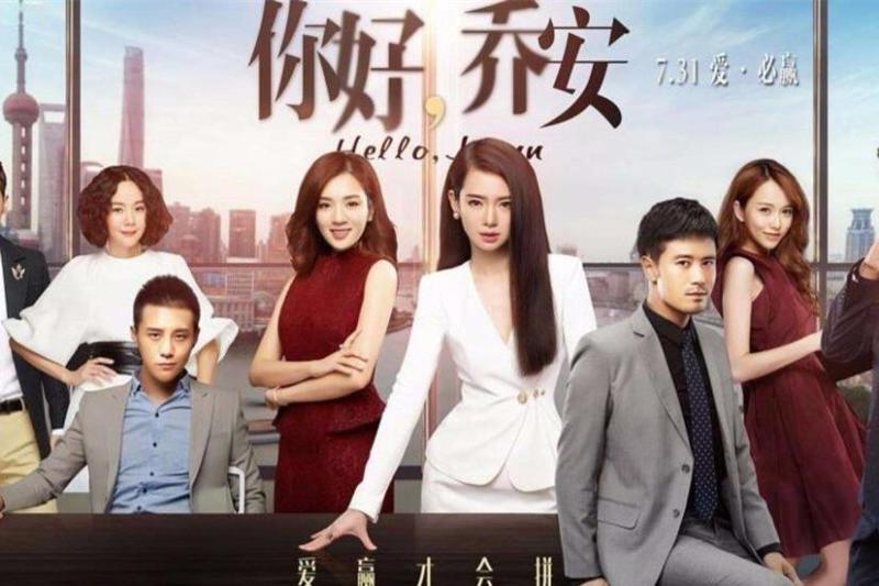 你好乔安 2016年戚薇 王晓晨主演的电视剧 搜狗百科