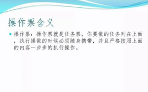 操作票