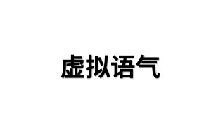 虚拟语气