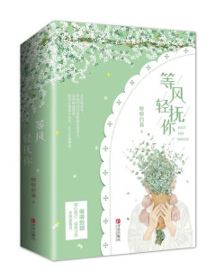 等风热吻你