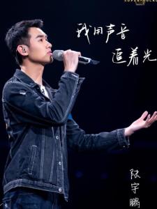 参加《声入人心》