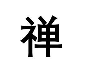 禅