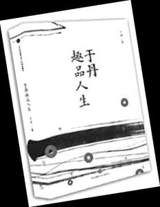 于丹趣品人生图册