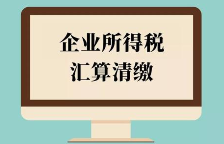 汇算清缴
