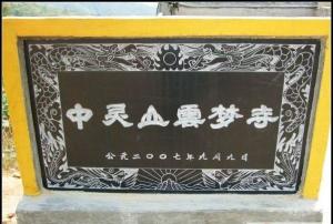 中灵山