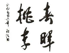 农业部教育司原司长王红谊题词