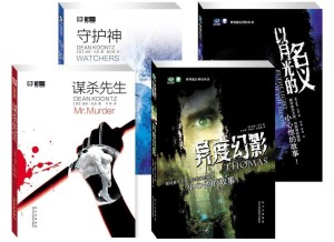 迪恩·孔茨惊悚科幻套餐