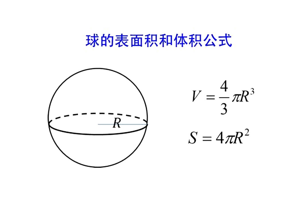 球体表面积的计算公式为s=4πr05=πd05,该公式可以利用求体积