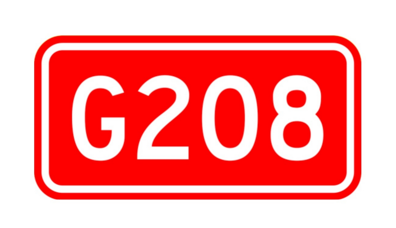 208国道