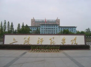 上饶师范学院