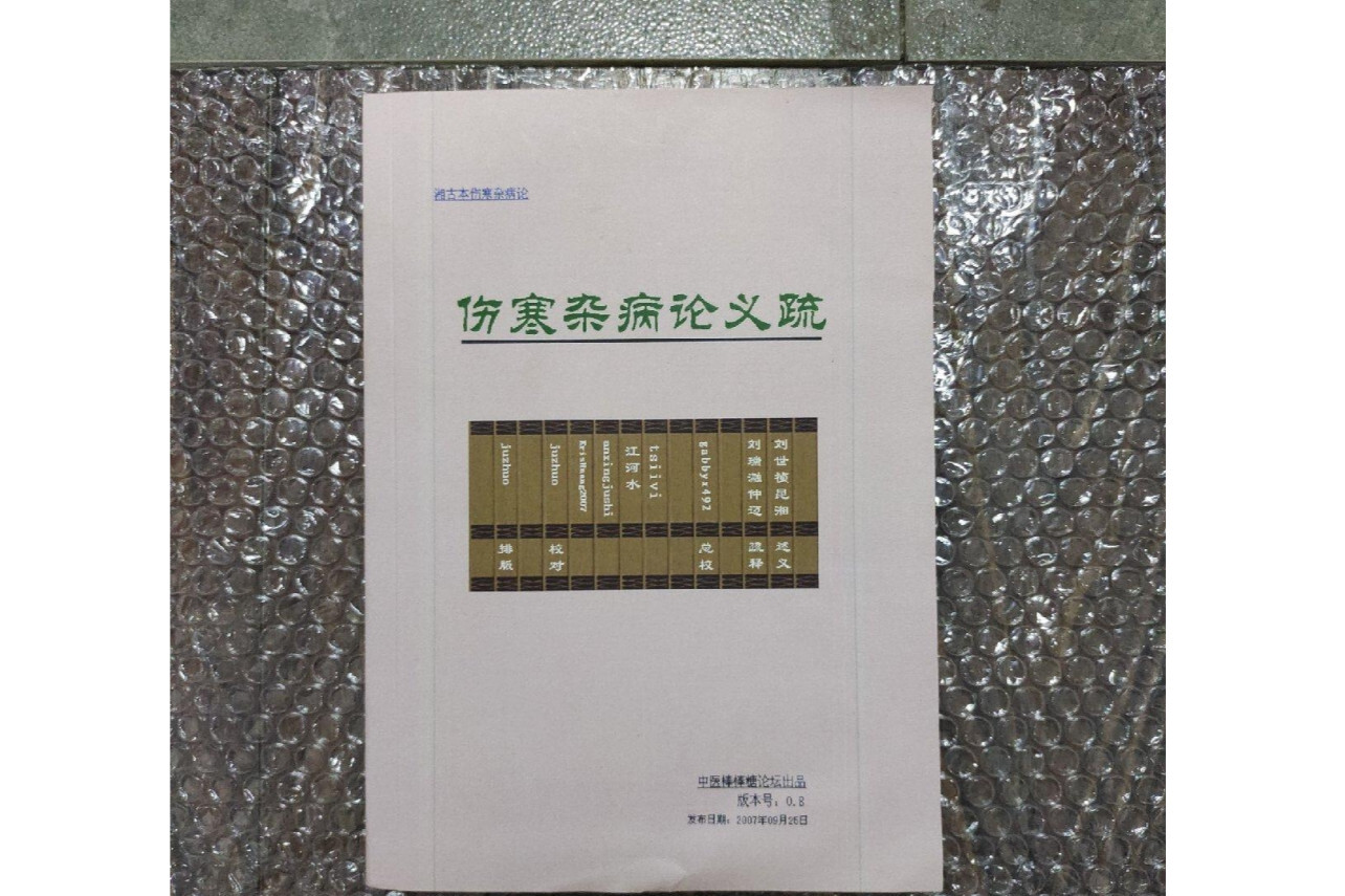 伤寒杂病论义疏(张仲景著书籍)_搜狗百科