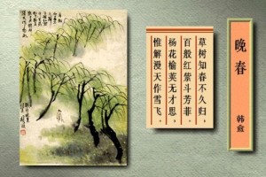 韩愈《晚春》