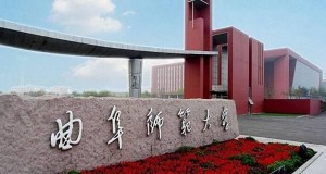曲阜师范大学