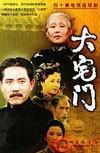 大宅门剧照