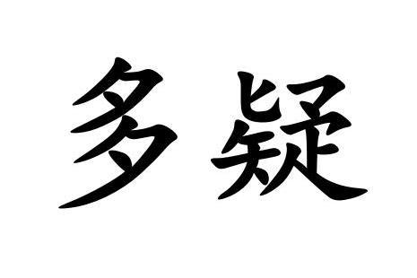 多疑 搜狗百科