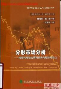 埃德加·E·彼得斯《分形市场分析