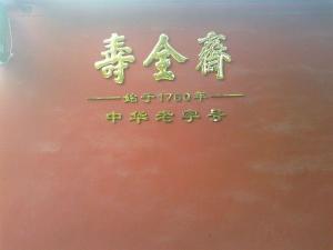 寿全斋