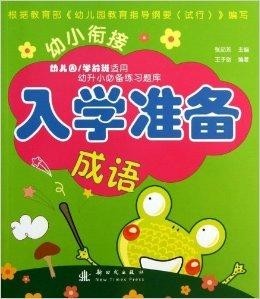 随时准备着的成语 300