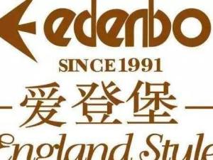 爱登堡