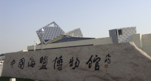 海盐博物馆