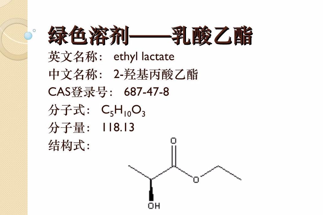 乳酸乙酯