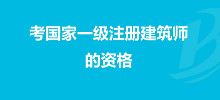 一级注册建筑师
