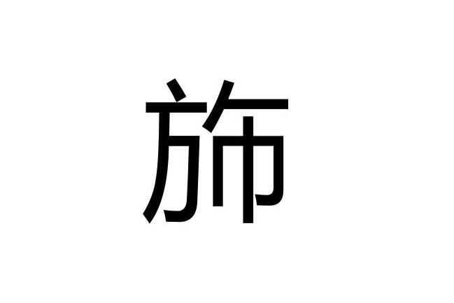 斾_搜狗百科