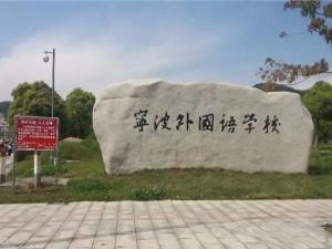 宁波外国语学校