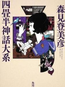 四叠半神话大系