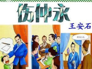 伤仲永