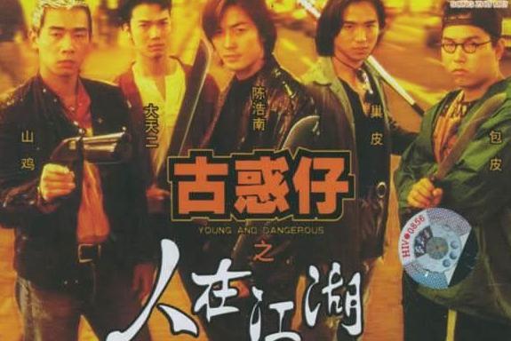 古惑仔之人在江湖 1996年香港电影 搜狗百科