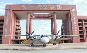 广西蓝天航空职业学院