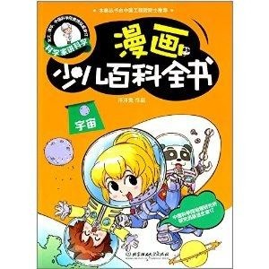 科学家讲科学漫画少儿百科全书宇宙