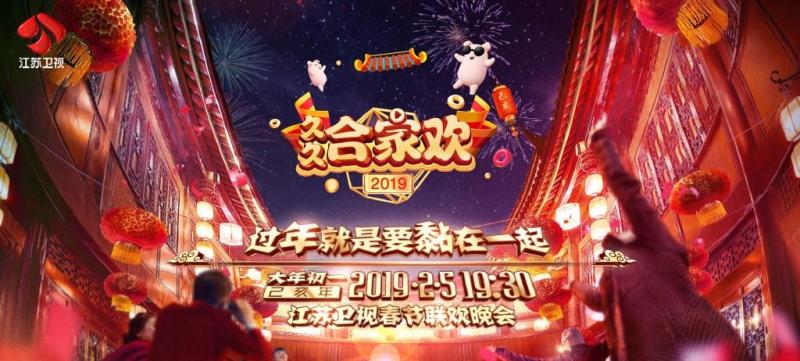 2019年江苏卫视春节联欢晚会