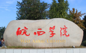 皖西学院