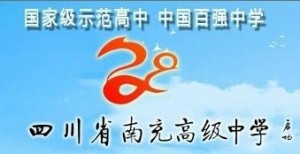 南充高级中学标志