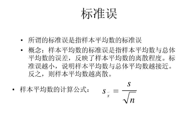 标准误