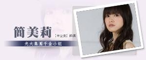 林立雯 饰 简美莉(MILY)